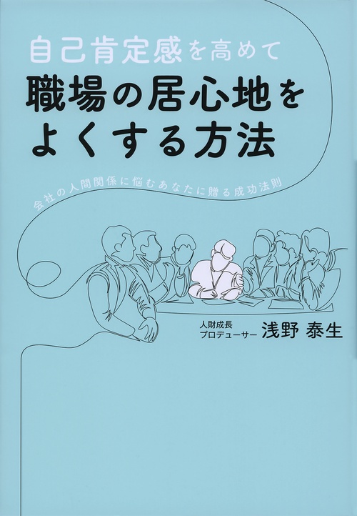 自己肯定感を高めて職場の居心地をよくする方法　会社の人間関係に悩むあなたに贈る成功法則