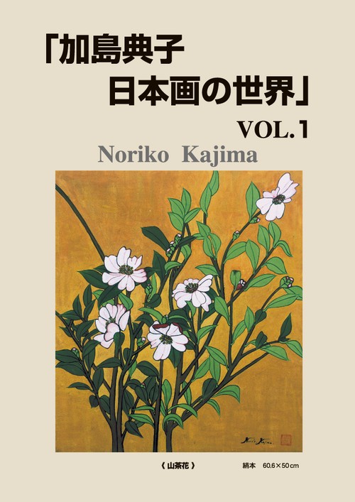 加島典子　日本画の世界　vol.1