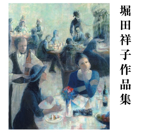 堀田祥子作品集