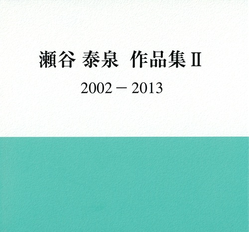 瀬谷泰泉　作品集　Ⅱ　2002-2013