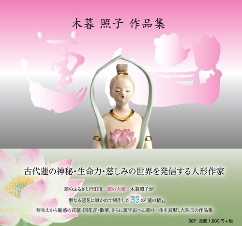 蓮心　木暮照子作品集
