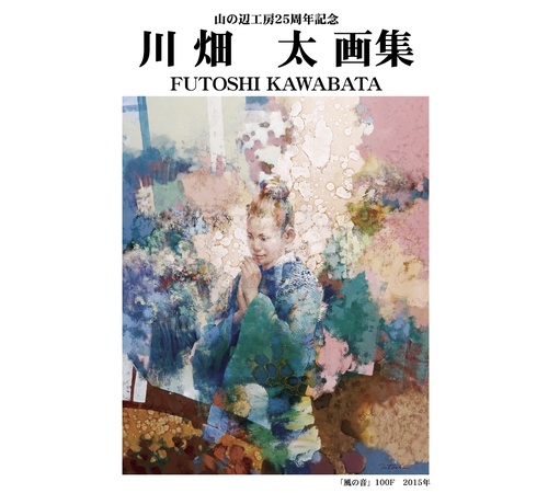 山の辺工房25周年記念　川畑太　画集