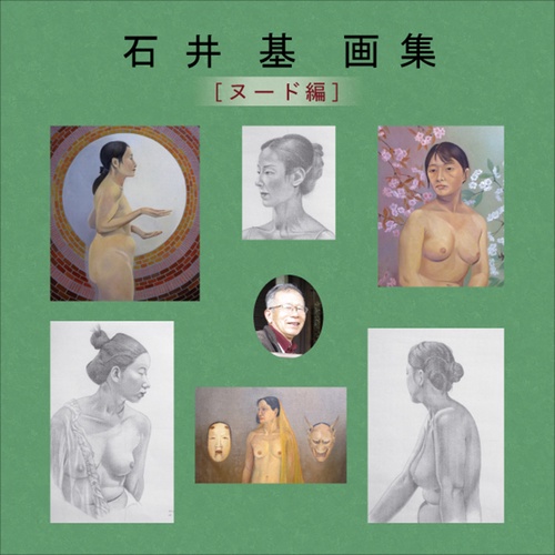 石井　基　画集「ヌード編」