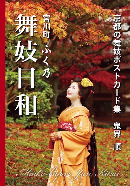 宮川町　ふく乃　舞妓日和