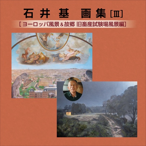 石井　基　画集　Ⅲ　ヨーロッパ風景＆故郷旧畜産試験場風景編