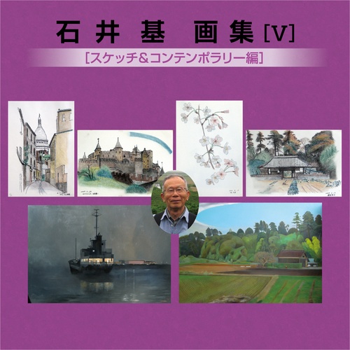 石井 基　画集　Ⅴ　スケッチ＆コンテンポラリー編