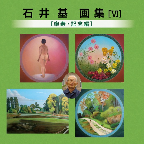 石井基画集Ⅵ[傘寿記念編]