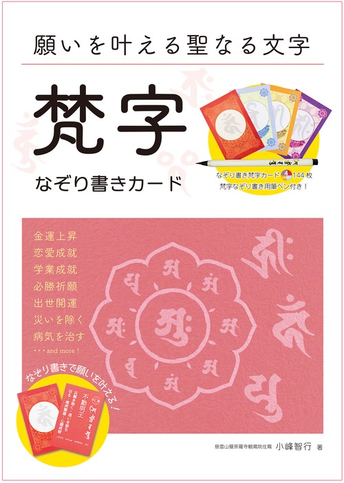 梵字なぞり書きカード