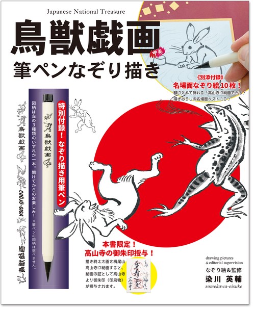 鳥獣戯画 甲巻 筆ペンなぞり描き
