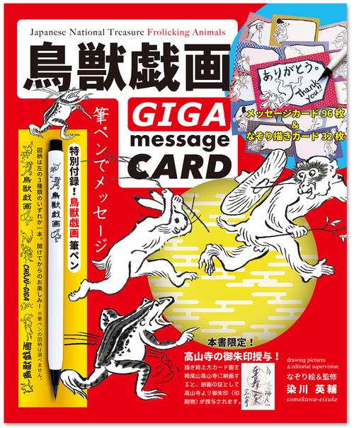 鳥獣戯画 GIGAmessageCARD