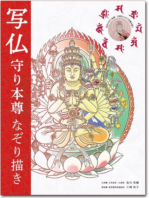 写仏 守り本尊なぞり描き