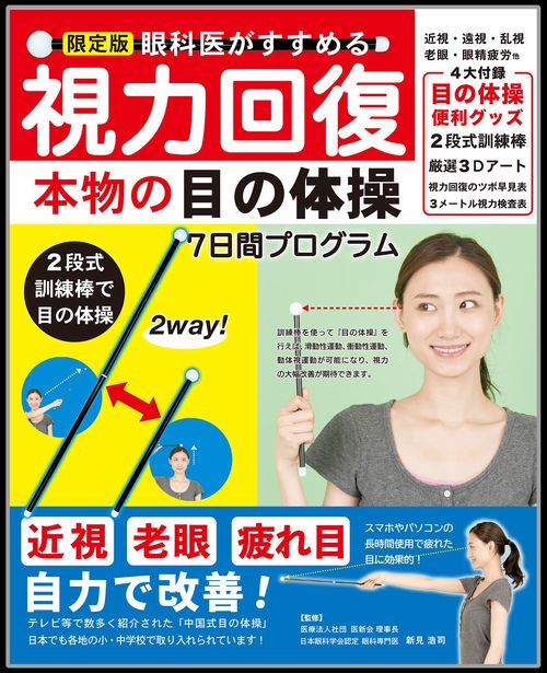 限定版 視力回復本物の目の体操7日間プロ