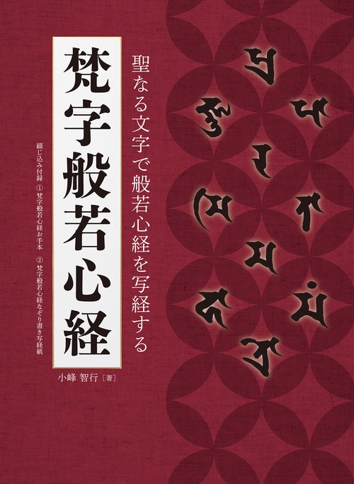梵字般若心経