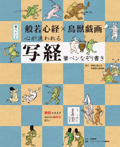 般若心経×鳥獣戯画 心が洗われる写経