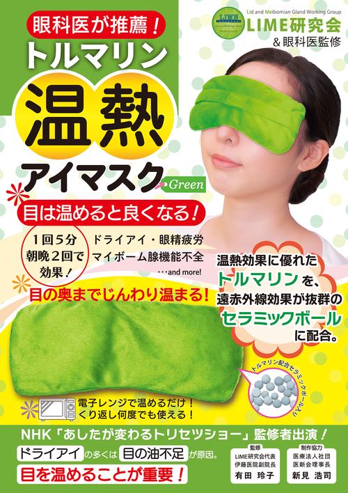 トルマリン温熱アイマスク Green