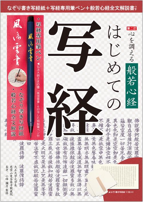 心を調える般若心経 はじめての写経