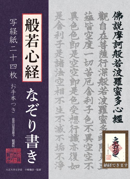 般若心経なぞり書き 写経紙二十四枚・お手