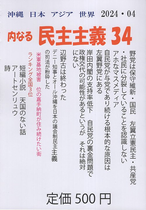 沖縄日本アジア世界 内なる民主主義34