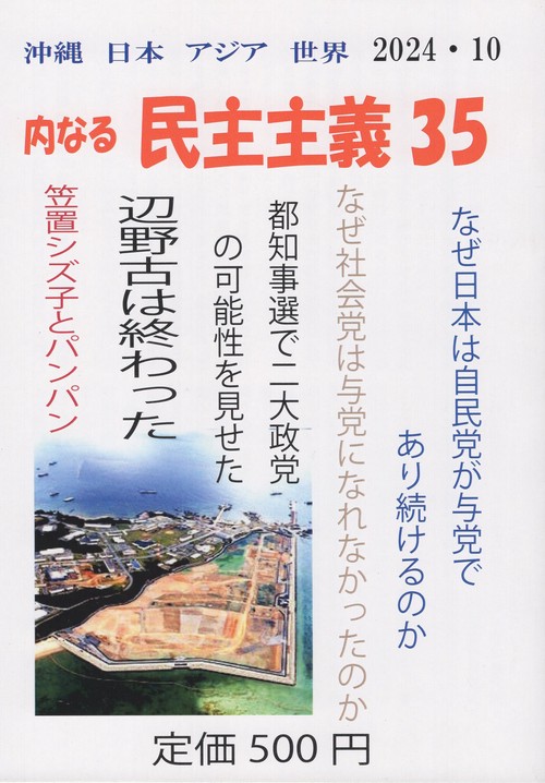 沖縄 日本 アジア 世界 内なる民主主義35