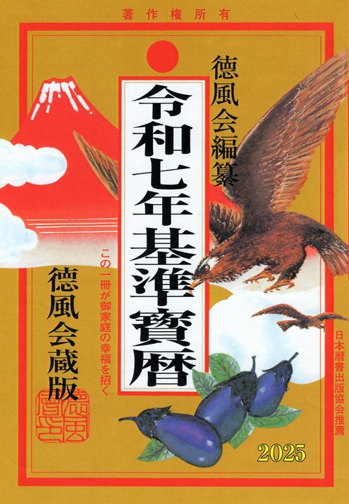 令和七年基準寳暦
