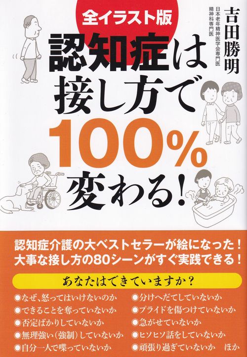 認知症は接し方で100%変わる! 全イラスト版