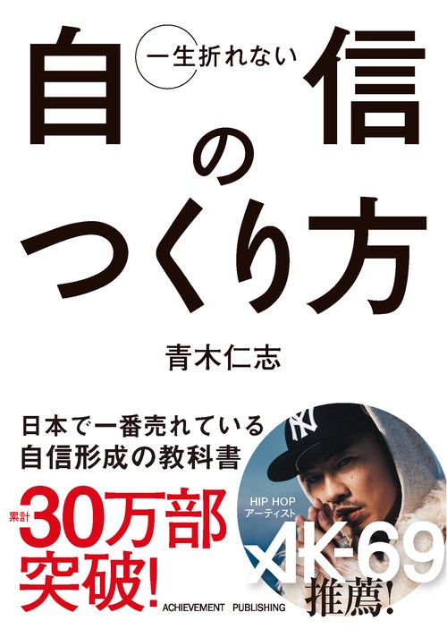 一生折れない自信のつくり方 文庫版