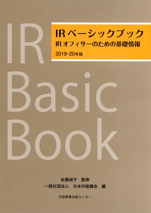 IRベーシックブック IRオフィサーのための基礎情報 2019-20年版