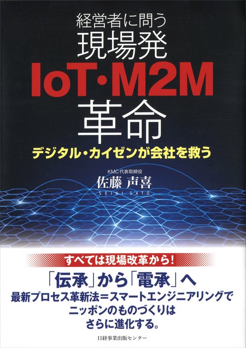 経営者に問う現場発IoT・M2M革命 デジタル・カイゼンが会社を救う