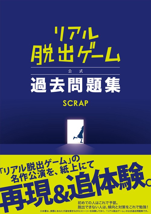 リアル脱出ゲーム 公式過去問題集