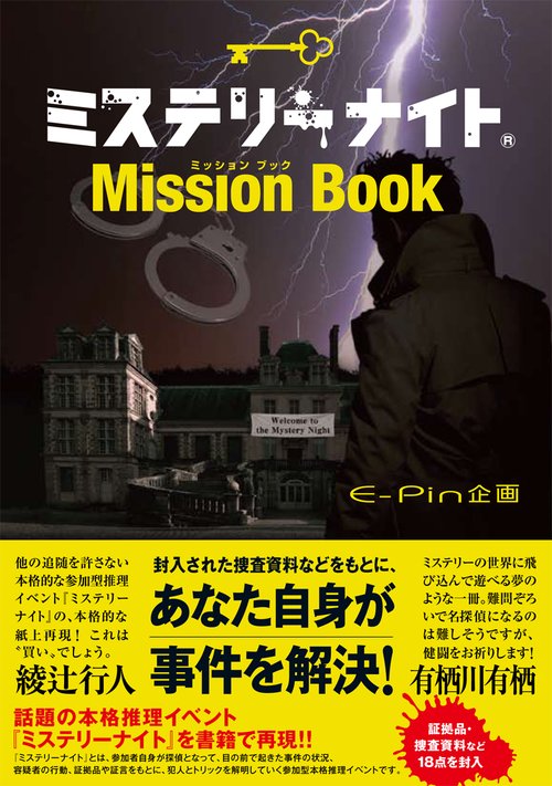 ミステリーナイトMission Book