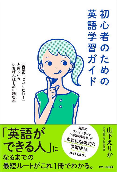 初心者のための英語学習ガイド 「英語をしゃべりたい!」と思ったらいちばんはじめに読む本