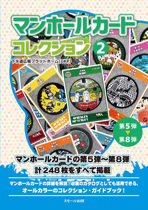 マンホールカードコレクション 2