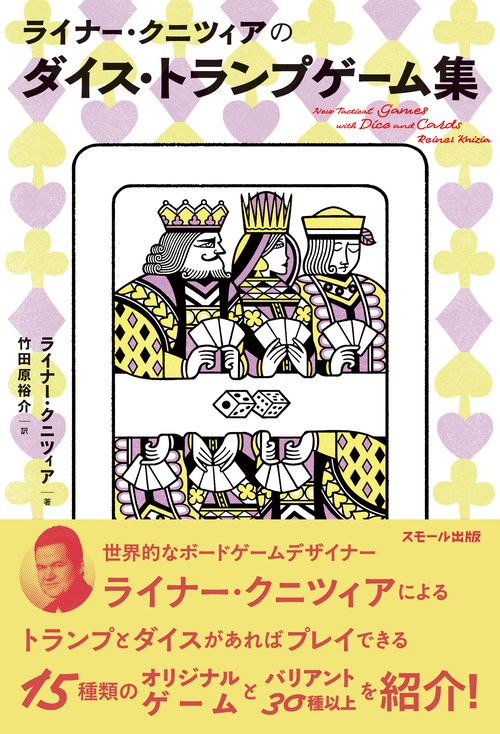 ライナー・クニツィアのダイス・トランプゲーム集