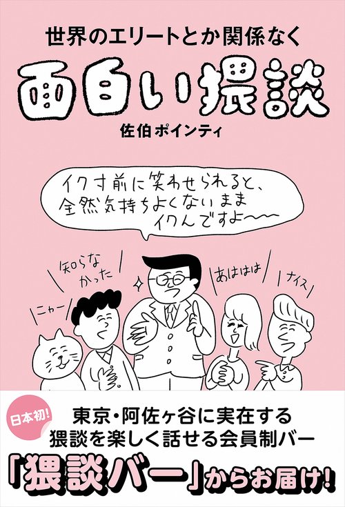 世界のエリートとか関係なく面白い猥談