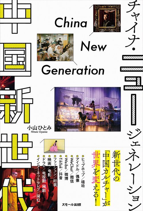 中国新世代 チャイナ・ニュージェネレーション