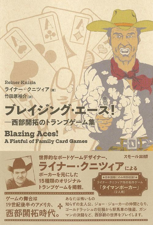 ブレイジング・エース！ 西部開拓のトランプゲーム集