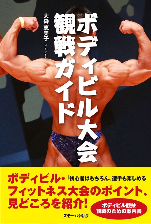ボディビル大会 観戦ガイド