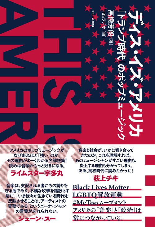 ディス・イズ・アメリカ　「トランプ時代」のポップミュージック