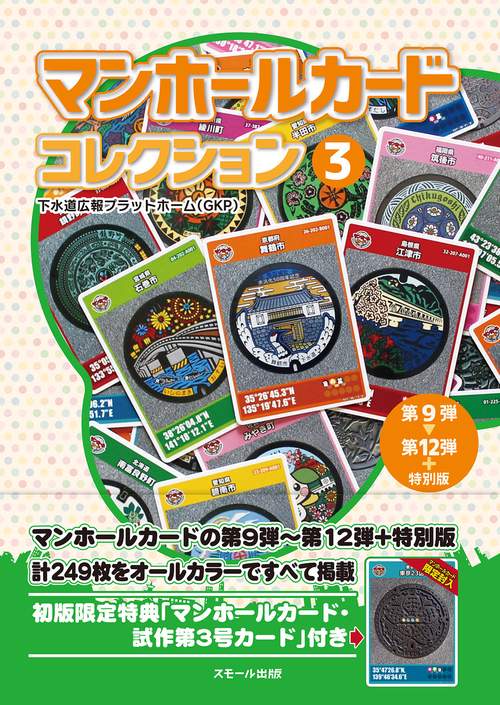 マンホールカード コレクション 3　第9弾第12弾＋特別版