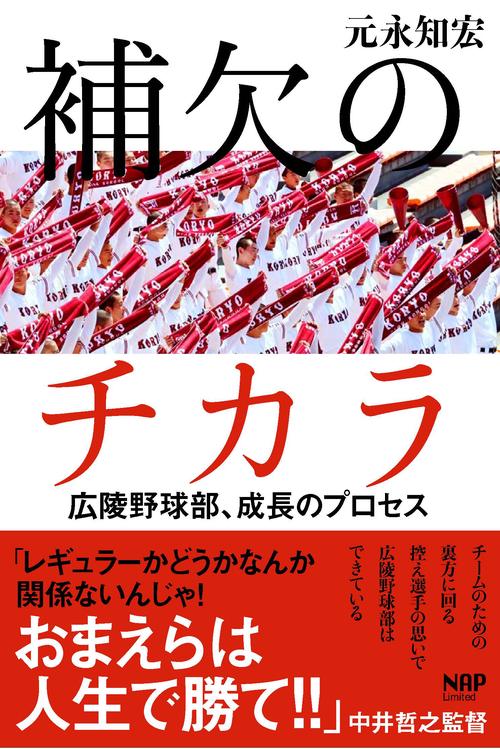 補欠のチカラ
