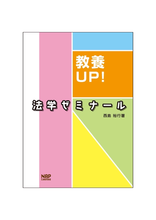 教養UP！法学ゼミナール