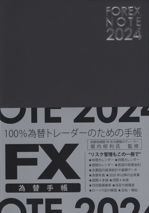 FOREXNOTE為替手帳（黒）2024