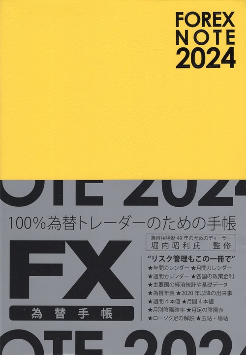 FOREXNOTE為替手帳（黄）2024