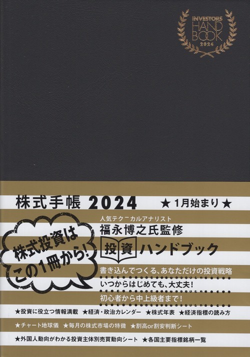 INVESTORSHANDBOOK株式手帳（黒）2024