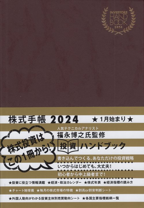 INVESTORSHANDBOOK株式手帳（茶）2024