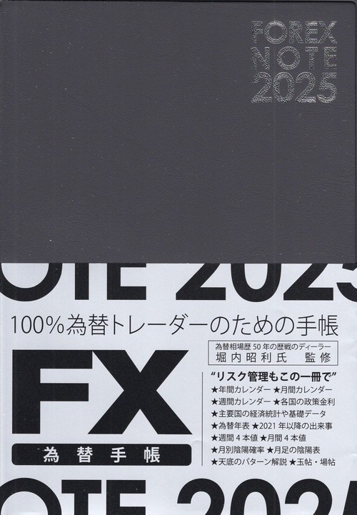 FOREXNOTE 為替手帳(黒)2025