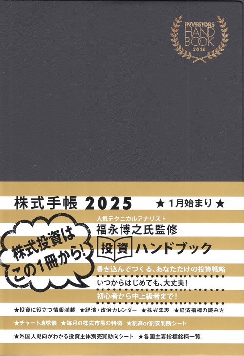 INVESTORS HANDBOOK 株式手帳(黒)2025