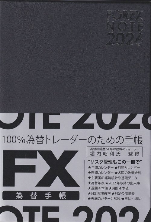 為替手帳　２０２６　FOREX　NOTE　2026　黒