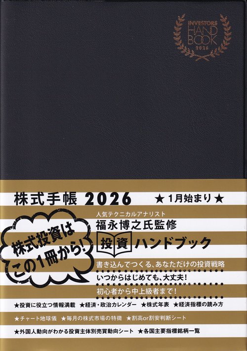 株式手帳　２０２６　INVESTORS　HANDBOOK　2026　黒