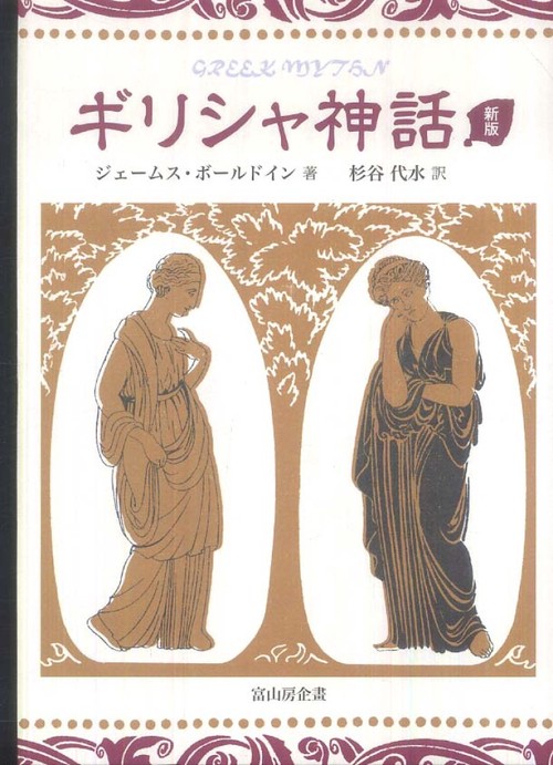 ギリシャ神話〔新版〕
